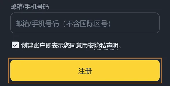 手机浏览器里的币安注册页:「邮箱/手机号码」输入框、隐私声明勾选框和铜色框圈出的黄色【注册】按钮
