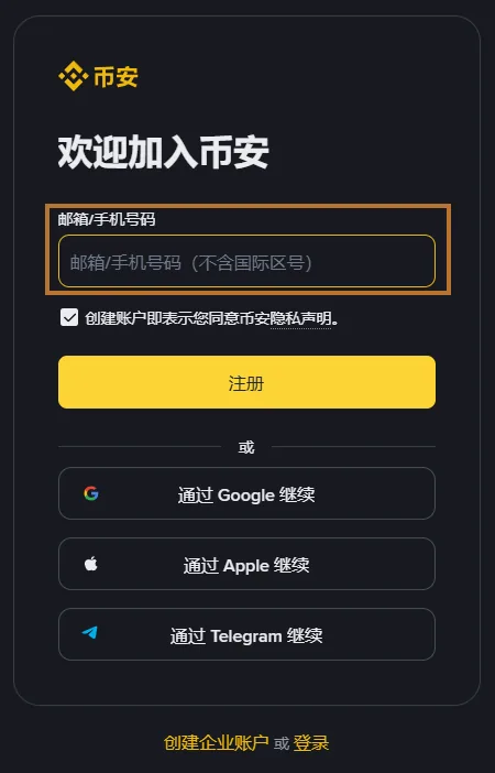 币安注册页右侧表单:标题「欢迎加入币安」,下面依次是「邮箱/手机号码」输入框、隐私声明勾选框、黄色【注册】按钮和三个第三方注册按钮