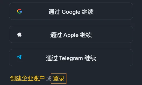 币安注册页下半部分:「通过 Google 继续」「通过 Apple 继续」「通过 Telegram 继续」三个按钮,最下面一行是「创建企业账户 或 登录」,铜色框圈出「登录」